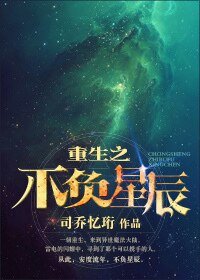 《重生之不负星辰》