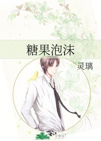 《糖果泡沫》