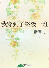 我穿到了终极一班