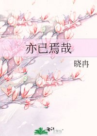 《亦已焉哉》