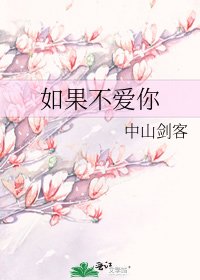 如果不爱你