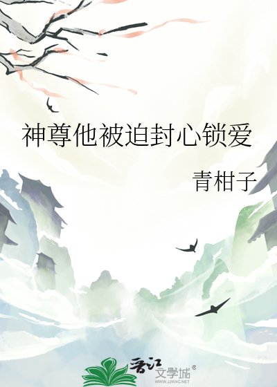 神尊他被迫封心锁爱