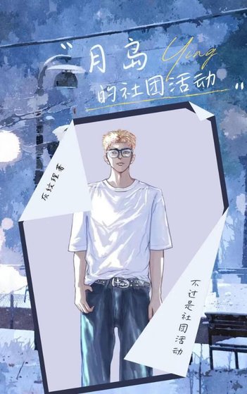 （综漫同人）月岛的社团活动