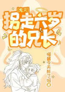 《(鬼灭同人)拐走六岁的兄长》
