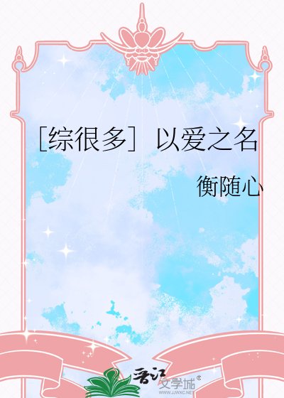 ［综很多］以爱之名