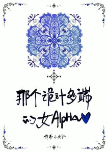 《那个诡计多端的女Alpha》