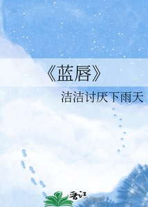 《蓝唇》