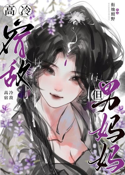 高冷宿敌，但男妈妈