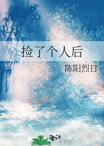 《捡了个人后》