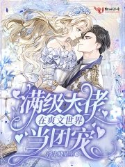 《满级大佬在爽文世界当团宠》