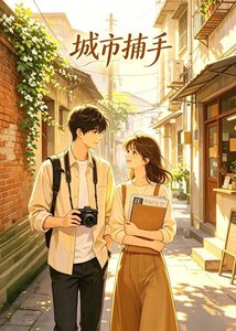 《城市捕手》