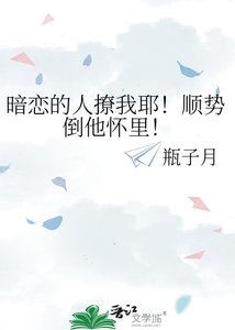 《暗恋的人撩我耶!顺势倒他怀里!》