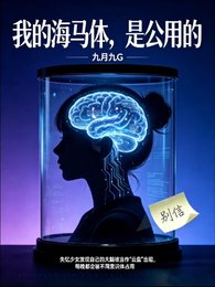 我的海馬體，是公用的
