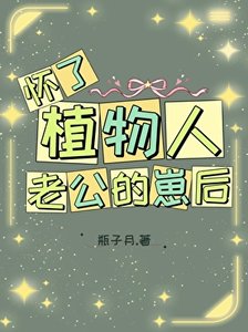 《怀了植物人老公的崽后》