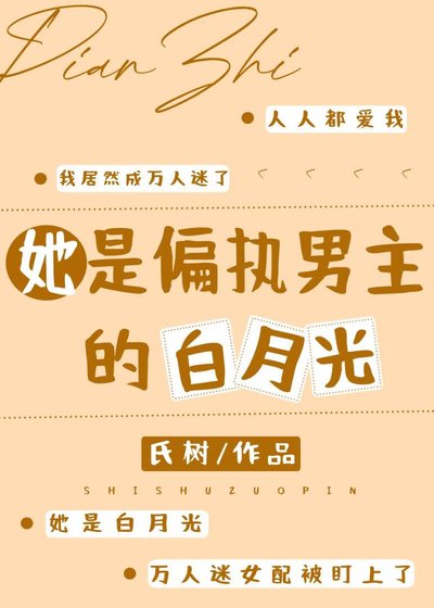 她是偏执男主的白月光[快穿]
