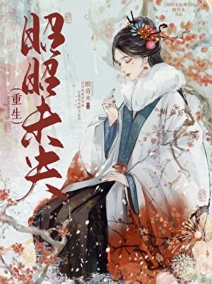 《昭昭未央(重生)》