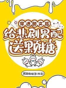 《穿进甜文后给悲剧男配送颗糖》