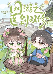 《网游之医剑双修》