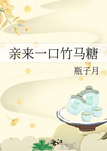 《亲来一口竹马糖》