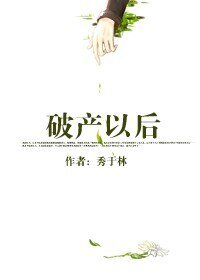《破产以后》